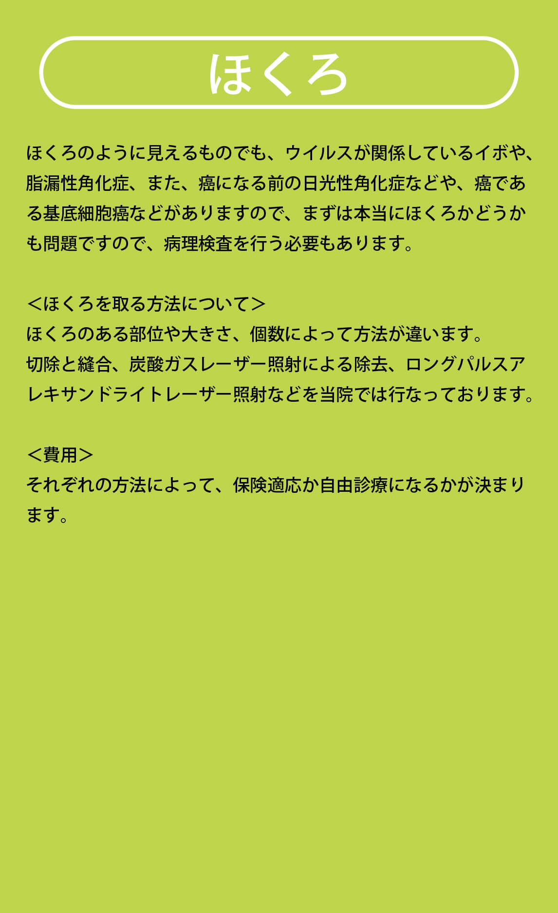 除去 料金 ほくろ ホクロ除去治療